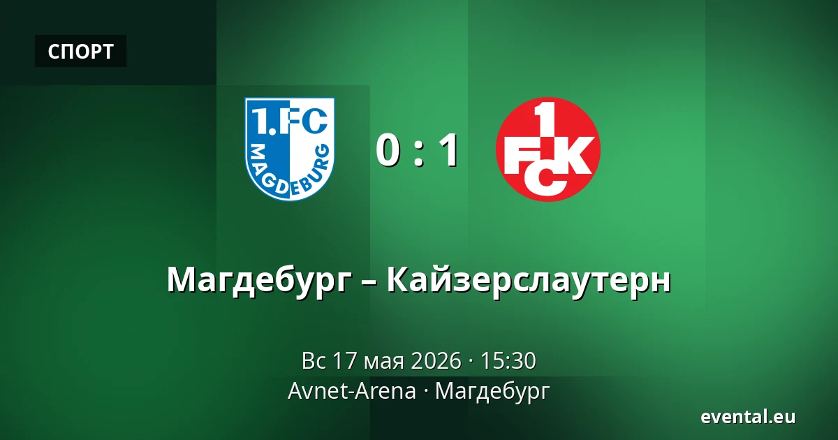 Магдебург – Кайзерслаутерн — Avnet-Arena, Магдебург