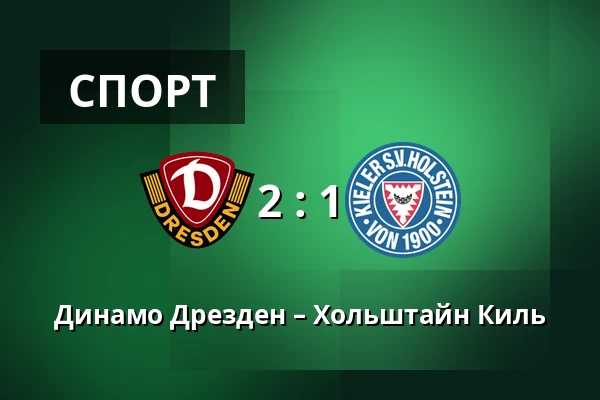 Динамо Дрезден – Хольштайн Киль — Rudolf-Harbig-Stadion, Дрезден