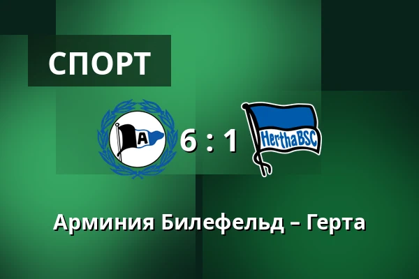 Арминия Билефельд – Герта — SchücoArena, Билефельд