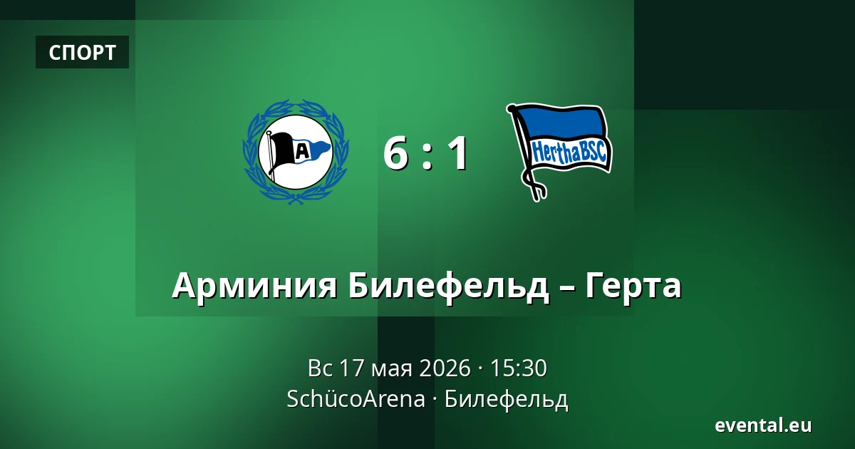 Арминия Билефельд – Герта — SchücoArena, Билефельд