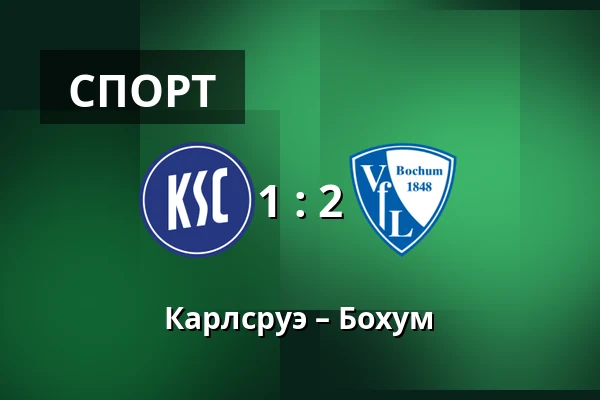 Карлсруэ – Бохум — BBBank Wildpark, Карлсруэ