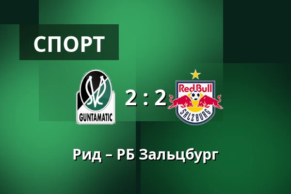 Рид – РБ Зальцбург — Innviertel Arena, Ried
