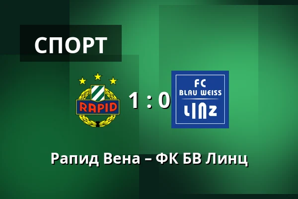 Рапид Вена – ФК БВ Линц — Allianz Stadion, Вена