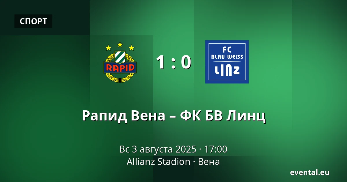 Рапид Вена – ФК БВ Линц — Allianz Stadion, Вена