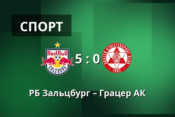 РБ Зальцбург – Грацер АК — Red Bull Arena, Зальцбург