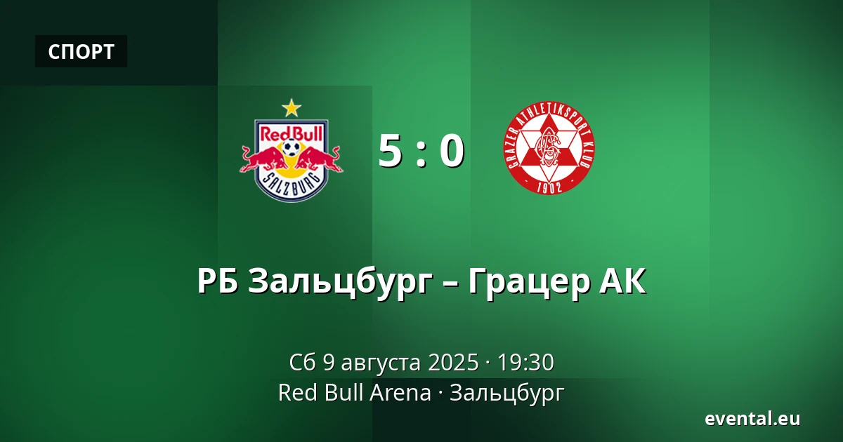 РБ Зальцбург – Грацер АК — Red Bull Arena, Зальцбург