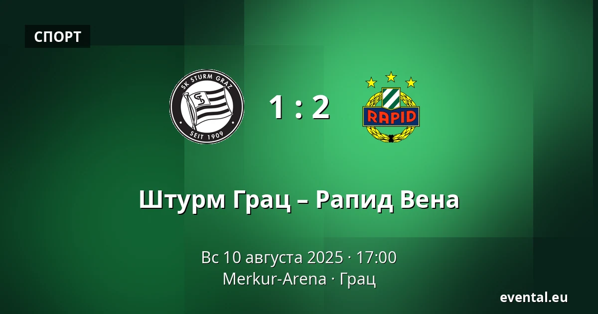 Штурм Грац – Рапид Вена — Merkur-Arena, Грац