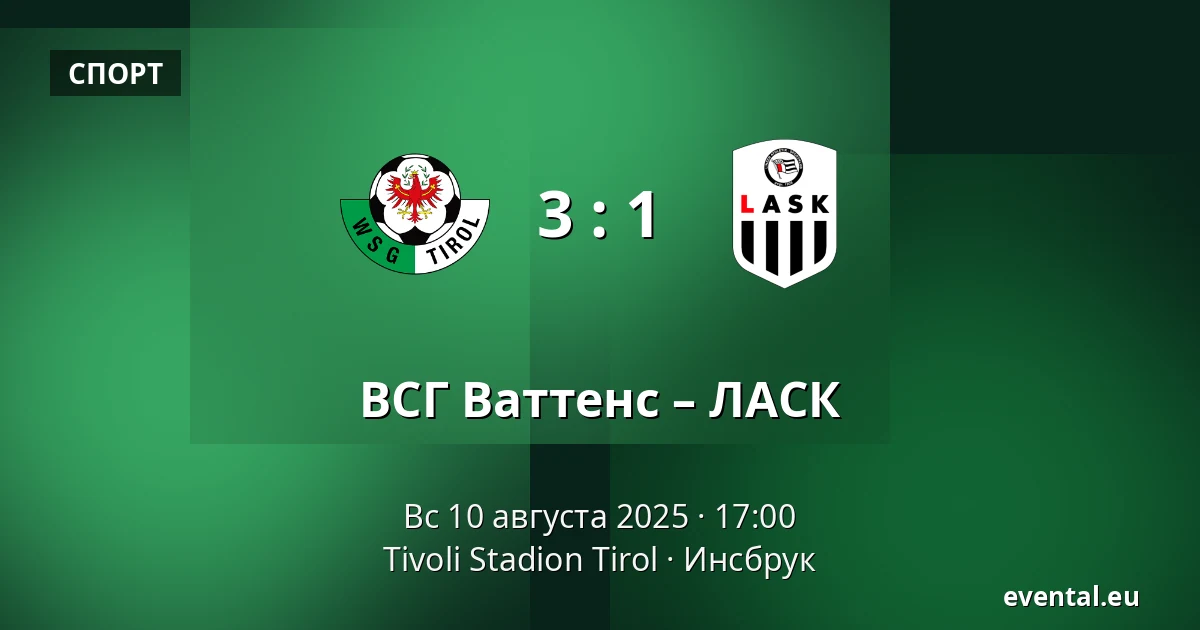 ВСГ Ваттенс – ЛАСК — Tivoli Stadion Tirol, Инсбрук