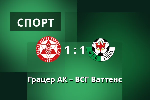 Грацер АК – ВСГ Ваттенс — Merkur-Arena, Грац