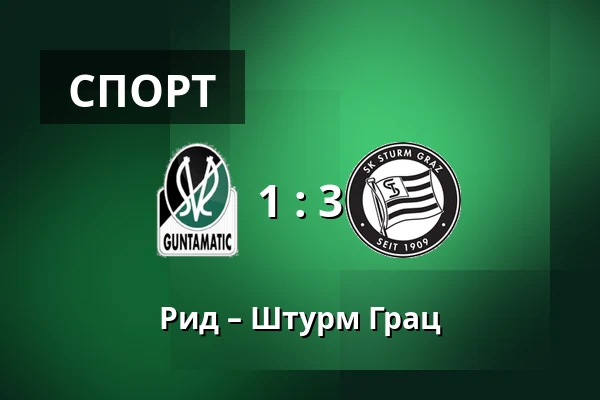 Рид – Штурм Грац — Innviertel Arena, Ried