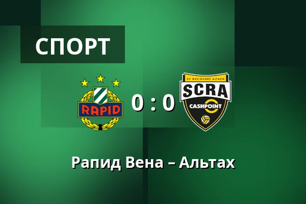 Рапид Вена – Альтах — Allianz Stadion, Вена