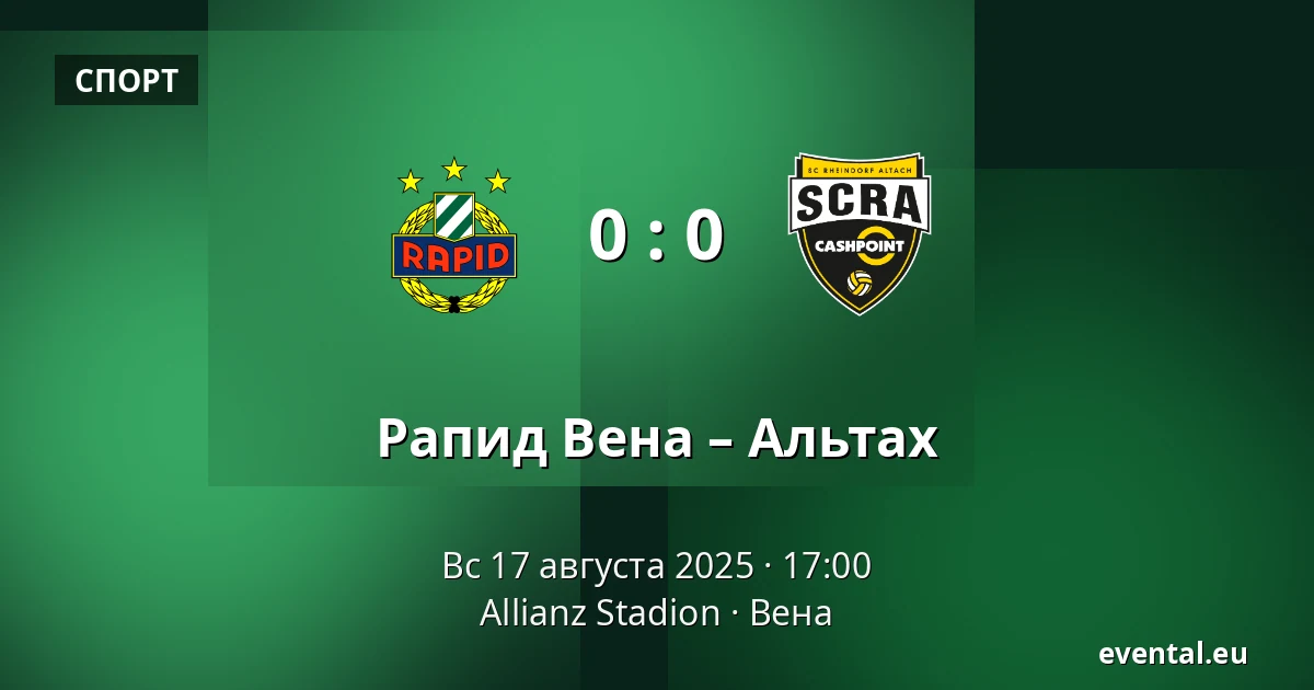 Рапид Вена – Альтах — Allianz Stadion, Вена
