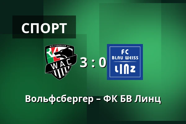 Вольфсбергер – ФК БВ Линц — Lavanttal-Arena, Wolfsberg