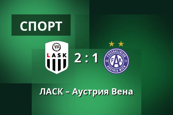 ЛАСК – Аустрия Вена — Raiffeisen Arena, Линц