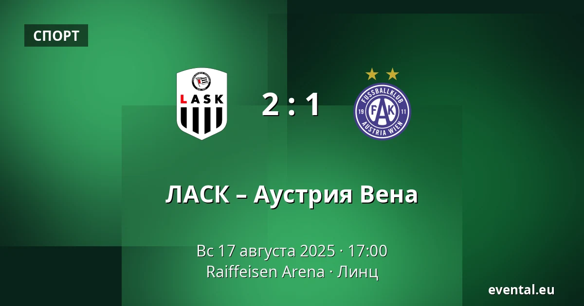 ЛАСК – Аустрия Вена — Raiffeisen Arena, Линц