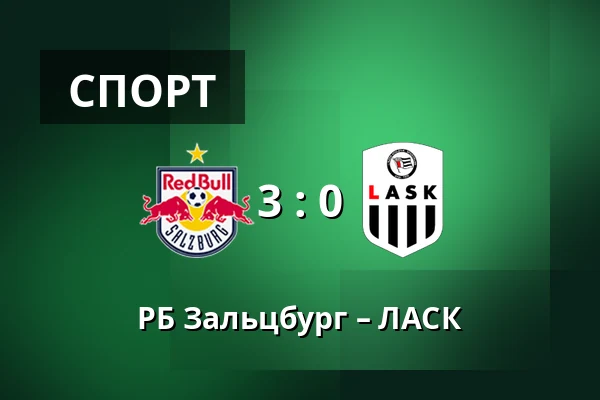 РБ Зальцбург – ЛАСК — Red Bull Arena, Зальцбург