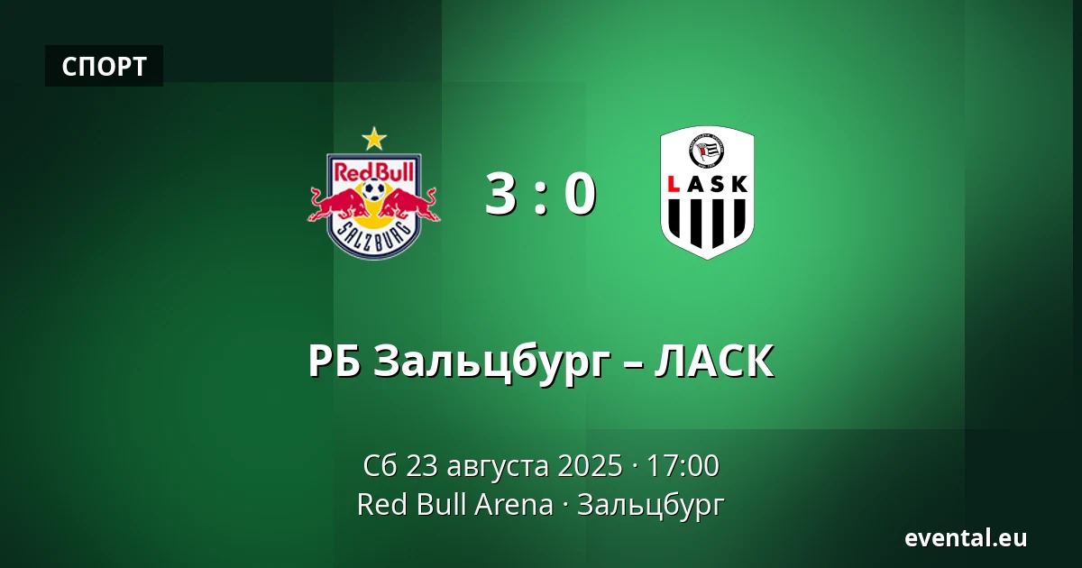 РБ Зальцбург – ЛАСК — Red Bull Arena, Зальцбург