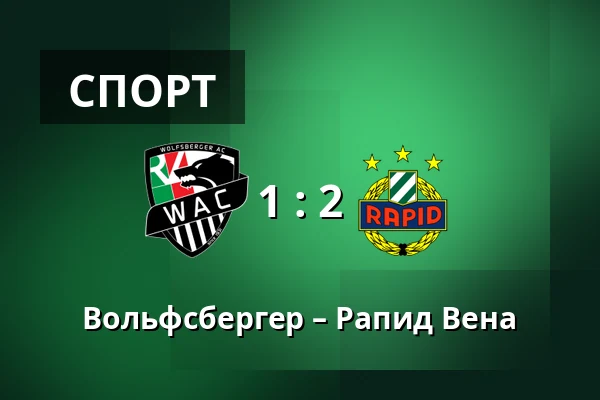 Вольфсбергер – Рапид Вена — Lavanttal-Arena, Wolfsberg
