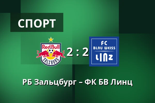 РБ Зальцбург – ФК БВ Линц — Red Bull Arena, Зальцбург