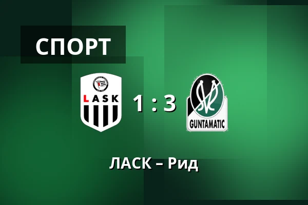 ЛАСК – Рид — Raiffeisen Arena, Линц