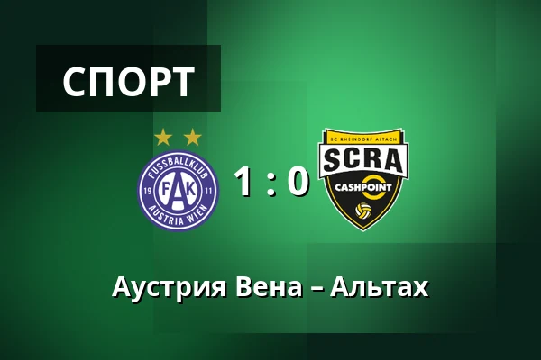 Аустрия Вена – Альтах — Generali Arena, Вена