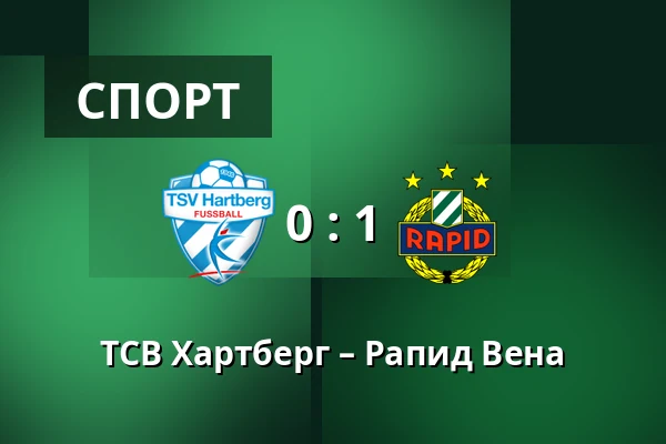 ТСВ Хартберг – Рапид Вена — Stadion Hartberg, Hartberg