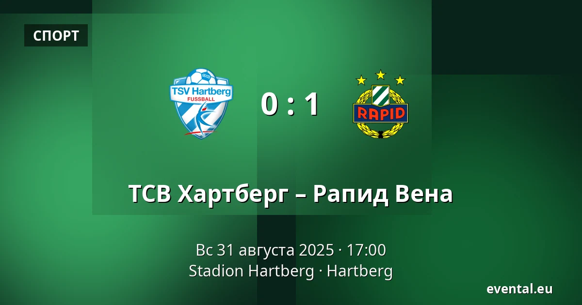 ТСВ Хартберг – Рапид Вена — Stadion Hartberg, Hartberg