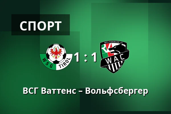 ВСГ Ваттенс – Вольфсбергер — Tivoli Stadion Tirol, Инсбрук