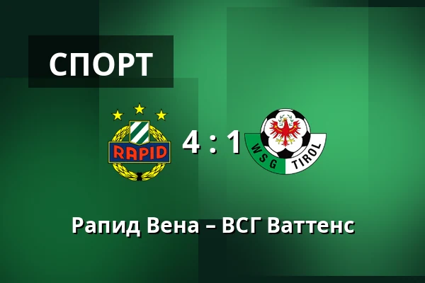 Рапид Вена – ВСГ Ваттенс — Allianz Stadion, Вена