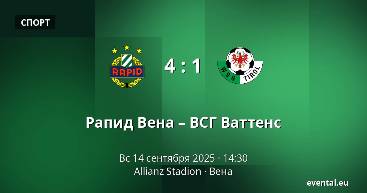 Рапид Вена – ВСГ Ваттенс — Allianz Stadion, Вена