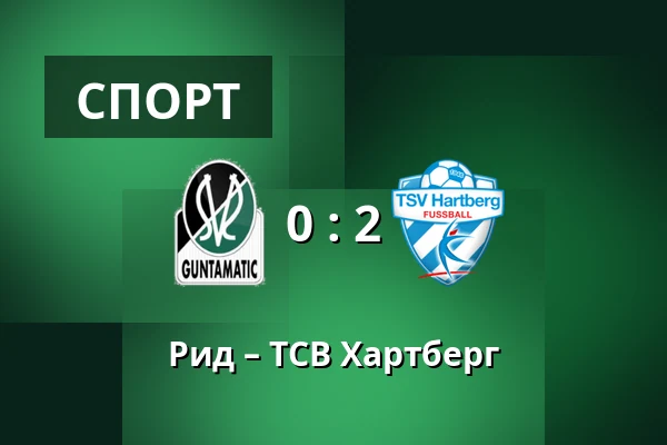 Рид – ТСВ Хартберг — Innviertel Arena, Ried