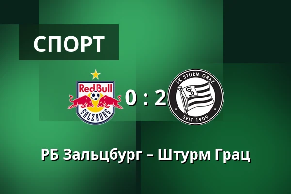 РБ Зальцбург – Штурм Грац — Red Bull Arena, Зальцбург