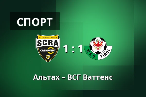 Альтах – ВСГ Ваттенс — Cashpoint-Arena, Altach