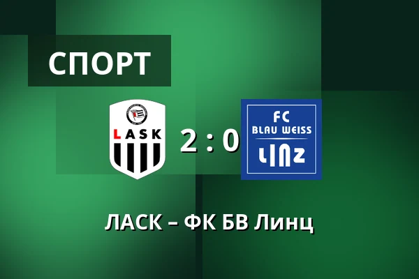 ЛАСК – ФК БВ Линц — Raiffeisen Arena, Линц