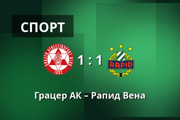 Грацер АК – Рапид Вена — Merkur-Arena, Грац