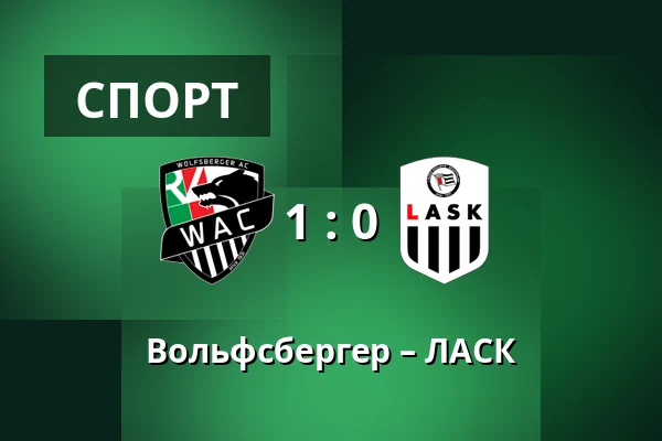 Вольфсбергер – ЛАСК — Lavanttal-Arena, Wolfsberg