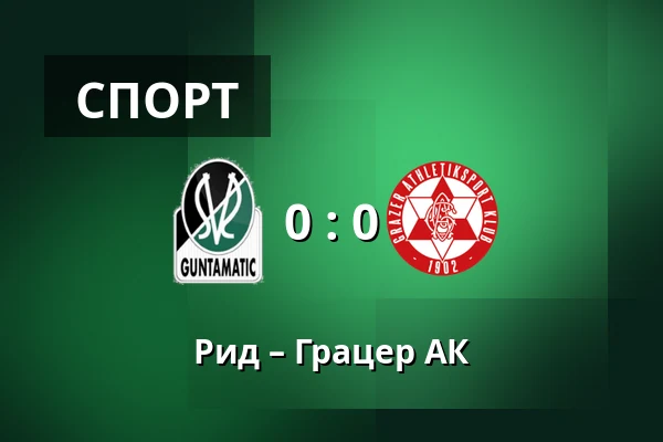 Рид – Грацер АК — Innviertel Arena, Ried