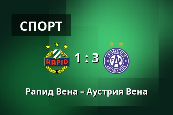 Рапид Вена – Аустрия Вена — Allianz Stadion, Вена
