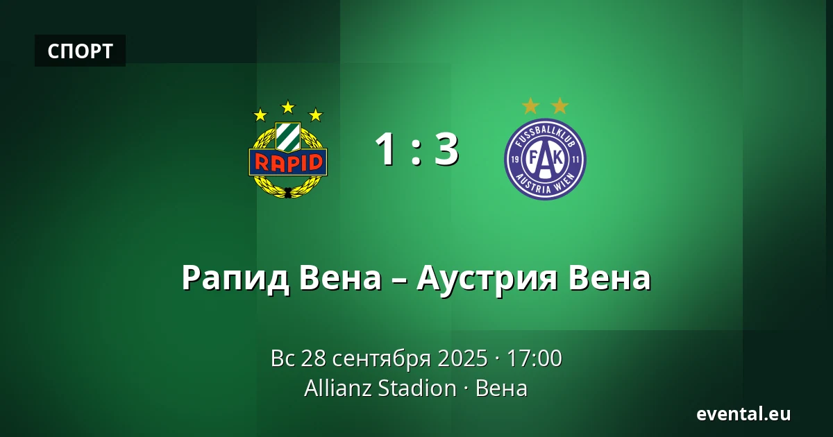Рапид Вена – Аустрия Вена — Allianz Stadion, Вена