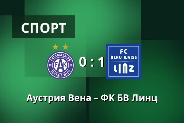 Аустрия Вена – ФК БВ Линц — Generali Arena, Вена