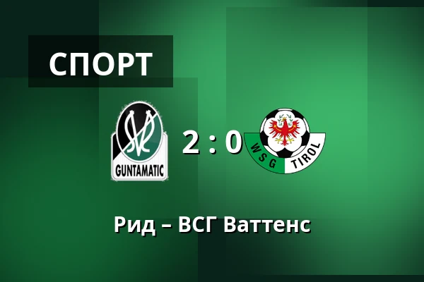 Рид – ВСГ Ваттенс — Innviertel Arena, Ried