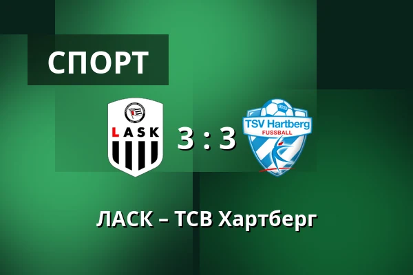 ЛАСК – ТСВ Хартберг — Raiffeisen Arena, Линц