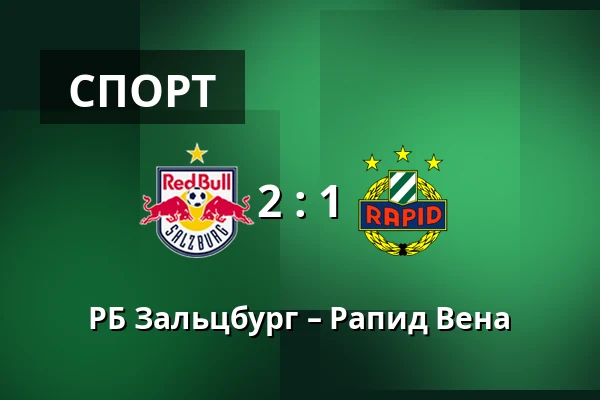 РБ Зальцбург – Рапид Вена — Red Bull Arena, Зальцбург