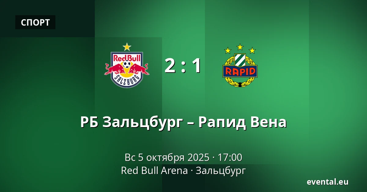 РБ Зальцбург – Рапид Вена — Red Bull Arena, Зальцбург