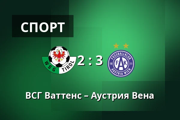 ВСГ Ваттенс – Аустрия Вена — Tivoli Stadion Tirol, Инсбрук