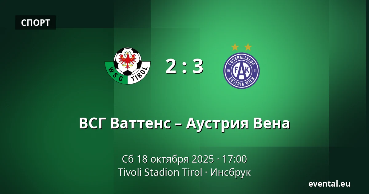 ВСГ Ваттенс – Аустрия Вена — Tivoli Stadion Tirol, Инсбрук