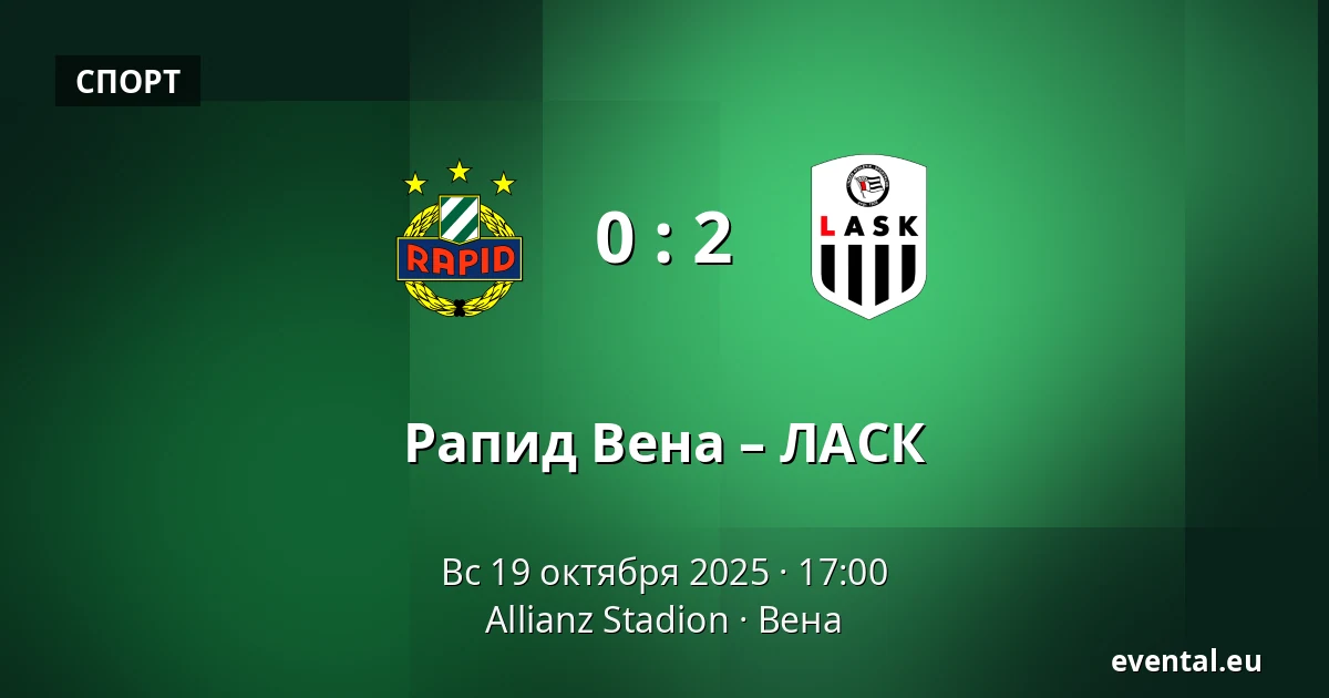 Рапид Вена – ЛАСК — Allianz Stadion, Вена