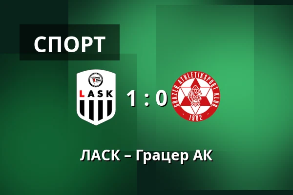 ЛАСК – Грацер АК — Raiffeisen Arena, Линц