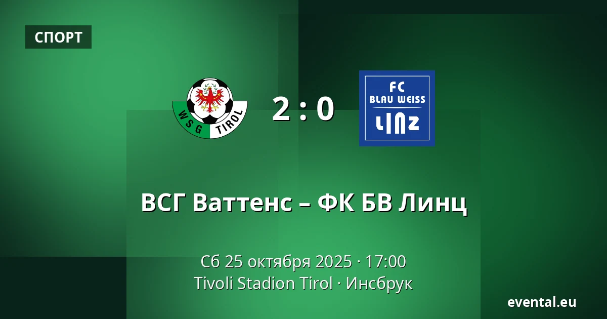 ВСГ Ваттенс – ФК БВ Линц — Tivoli Stadion Tirol, Инсбрук