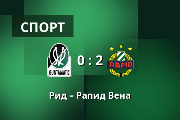 Рид – Рапид Вена — Innviertel Arena, Ried